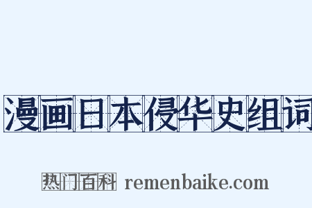 漫画日本侵华史组词是什么意思的图片